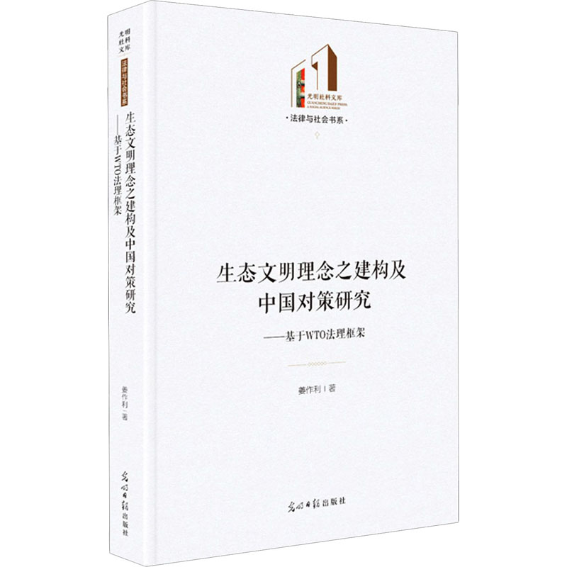 生态文明理念之建构及中国对策研究:基于WTO法理框架