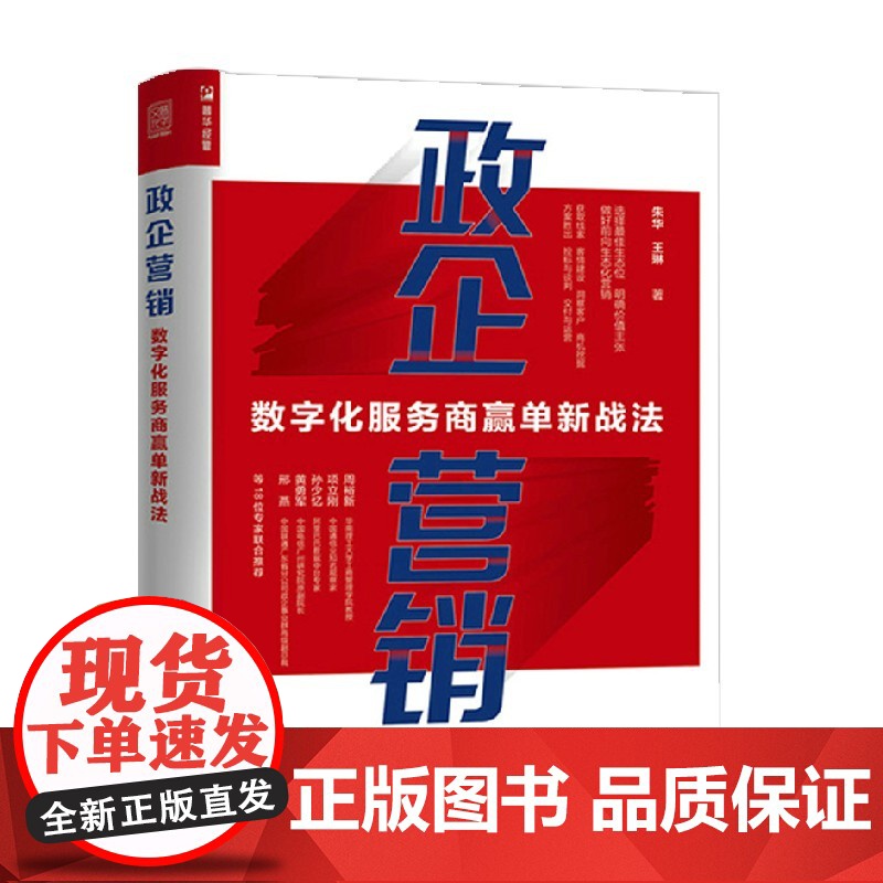 政企营销 数字化服务商赢单新战法 朱华等 著 管理高清大图