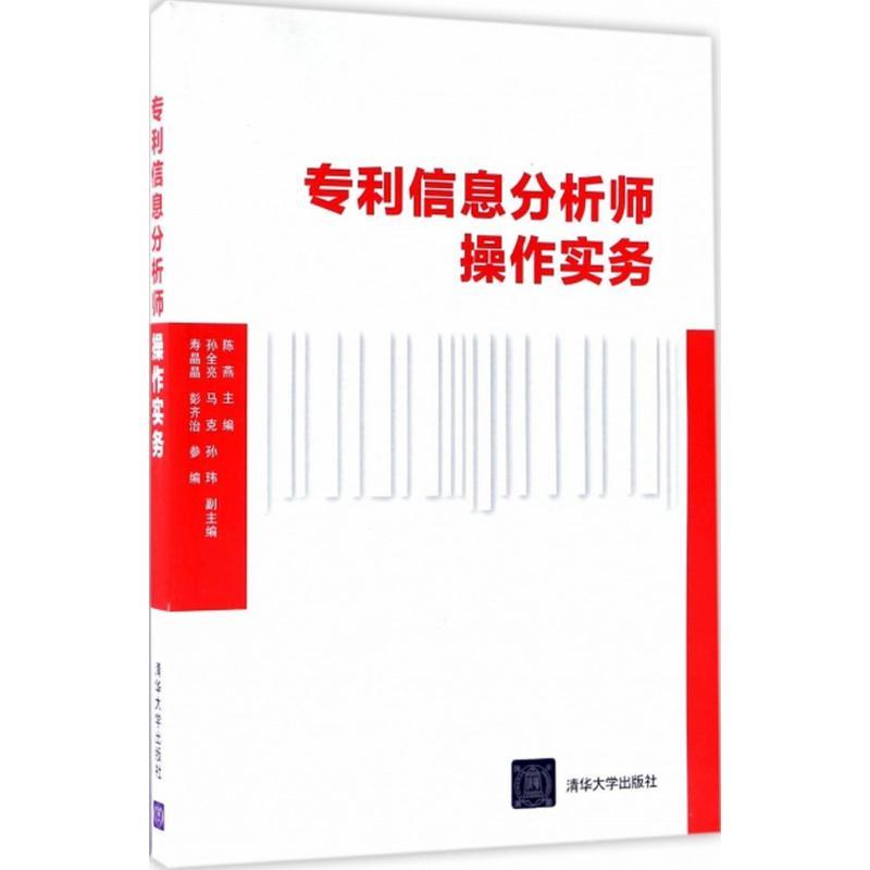 正版新书】信息分析师操作实务陈燕9787302466741