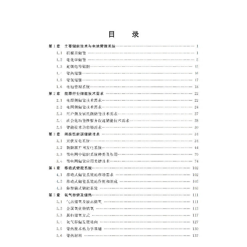 醉染图书储能原理与技术9787560388007高清大图