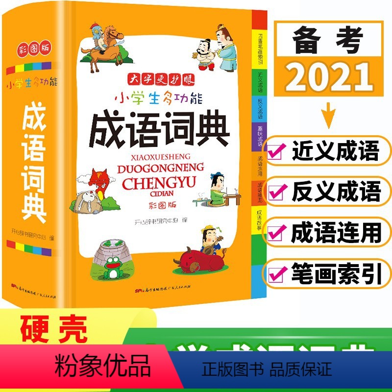 小学生多功能成语词典 小学通用 【正版】小学生多功能成语词典小字典组词造句搭配英语词典好词好句好段名人名言谚语歇后语常用