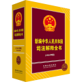 新编中华人民共和国司法解释全书(2024年版)