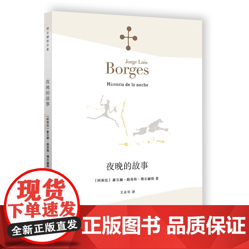 夜晚的故事 [阿根廷]豪尔赫·路易斯·博尔赫斯 王永年 译 收录《恋人》你是我的不幸,和我的大幸 诗集 上海译文出版社高清大图