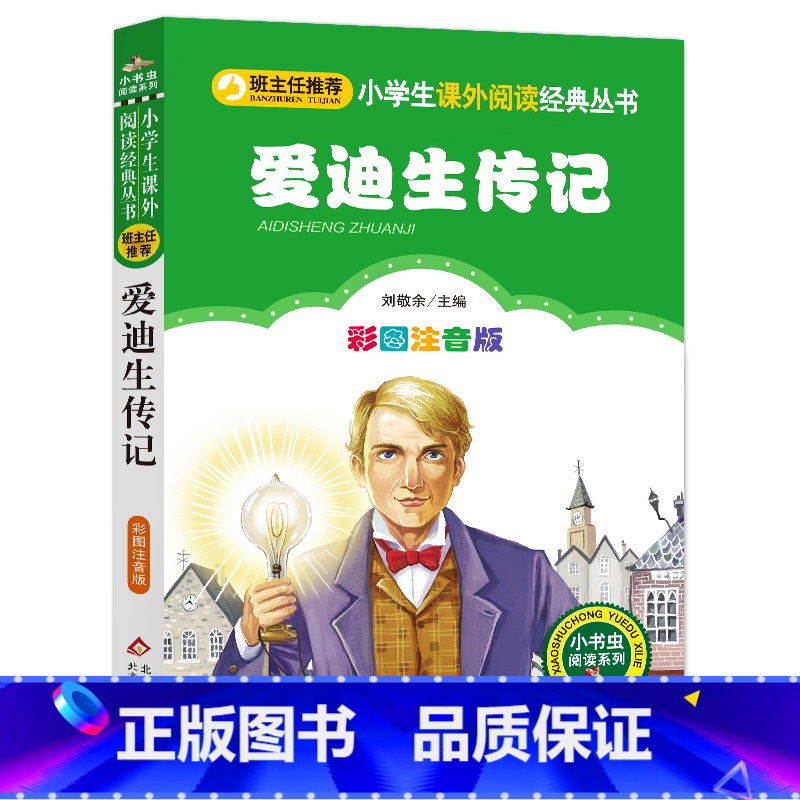 爱迪生传记 【正版】3本21元 爱迪生传记 彩图注音版 榜样励志读物 一二年级课外阅读小学生语文北京教育出版社6-7-8