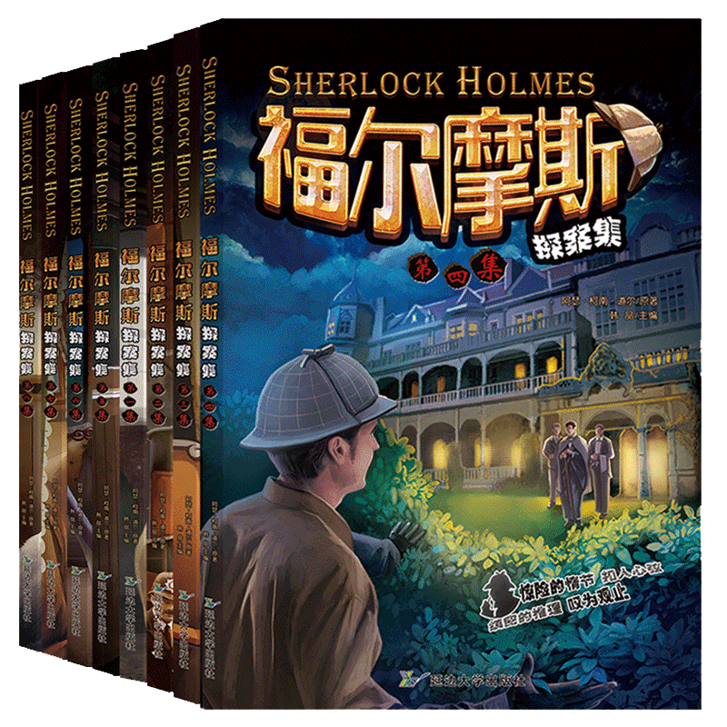 [20册]福尔摩斯8册+百科全书8册+四大名著4册 [正版]福尔摩斯探案全集8册 小学生版悬疑推理小说三四五六年级青少年高清大图