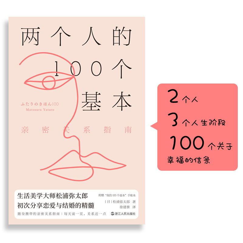 [正版]两个人的100个基本 亲密关系指南 罗振宇 李柘远等推崇的生活美学大师 初次分享恋爱与结婚的精髓 两个人的亲密