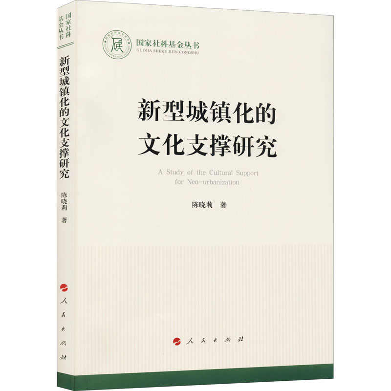 醉染图书新型城镇化的文化支撑研究9787010229959高清大图
