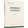 新型城镇化的文化支撑研究