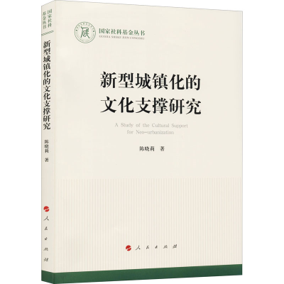 醉染图书新型城镇化的文化支撑研究9787010229959