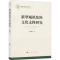 醉染图书新型城镇化的文化支撑研究9787010229959