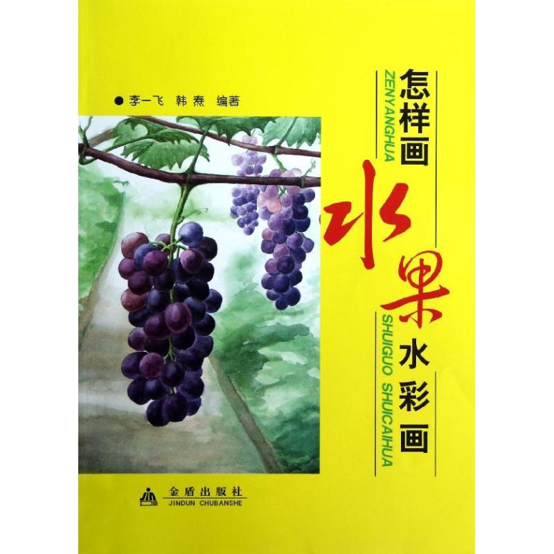 怎样画水果水彩画 李一飞,韩焘 著 艺术 文轩网