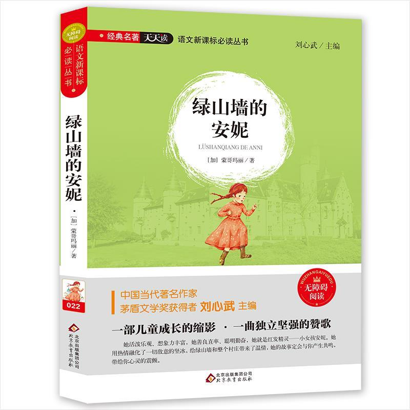 正版新书】绿山墙的安妮蒙哥玛丽9787552277203