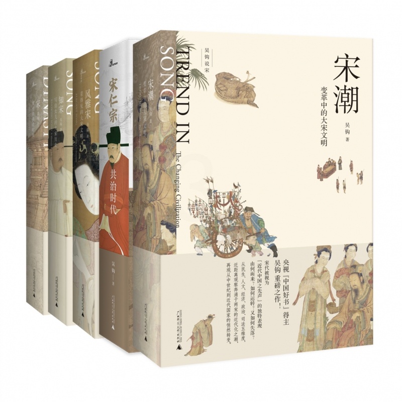 [正版]吴钩说宋共5册 新民说宋现代的拂晓时辰+宋仁宗共治时代+知宋+风雅宋看得见的大宋文明+宋潮变革中的大宋文明中国古高清大图