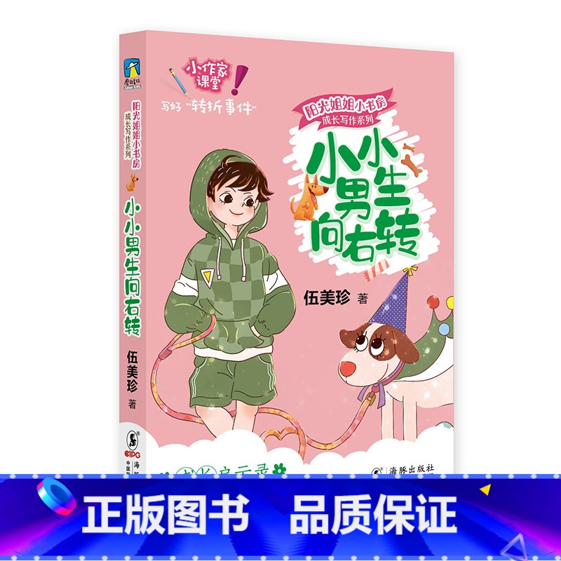 小小男生向右转 【正版】成长写作 阳光姐姐嘉年华小书房全套12册伍美珍著 儿童文学作文技巧我是学霸我怕谁老天会爱笨小孩三