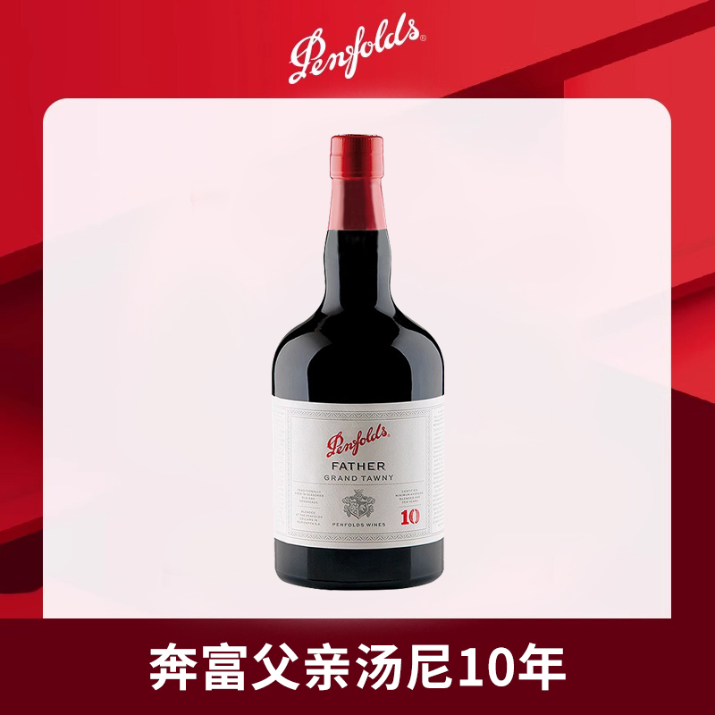 奔富波特酒父亲10年加强型甜型红葡萄酒利口酒澳洲进口红酒单支装高清大图