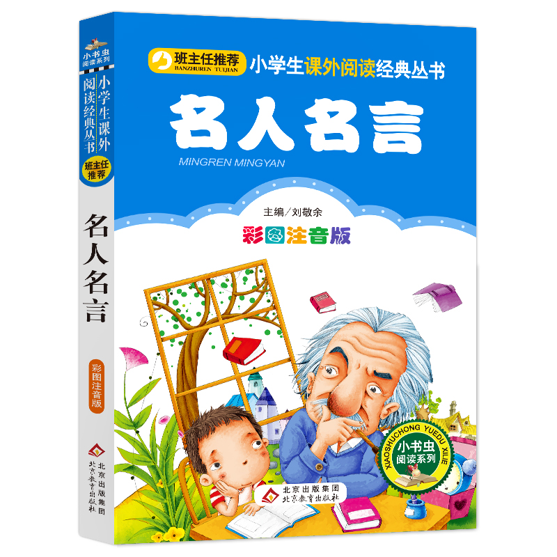 名人名言 [正版]名人名言名句经典语录集小学生词典注音版幼儿园一二三年级彩图美绘插画版课外书北京教育出版社小书虫阅读系列高清大图