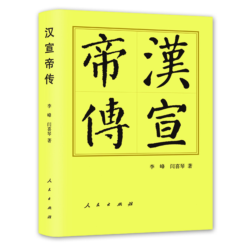 正版新书]汉宣帝传(精)—历代帝王传记李峰 闫喜琴 著9787010高清大图