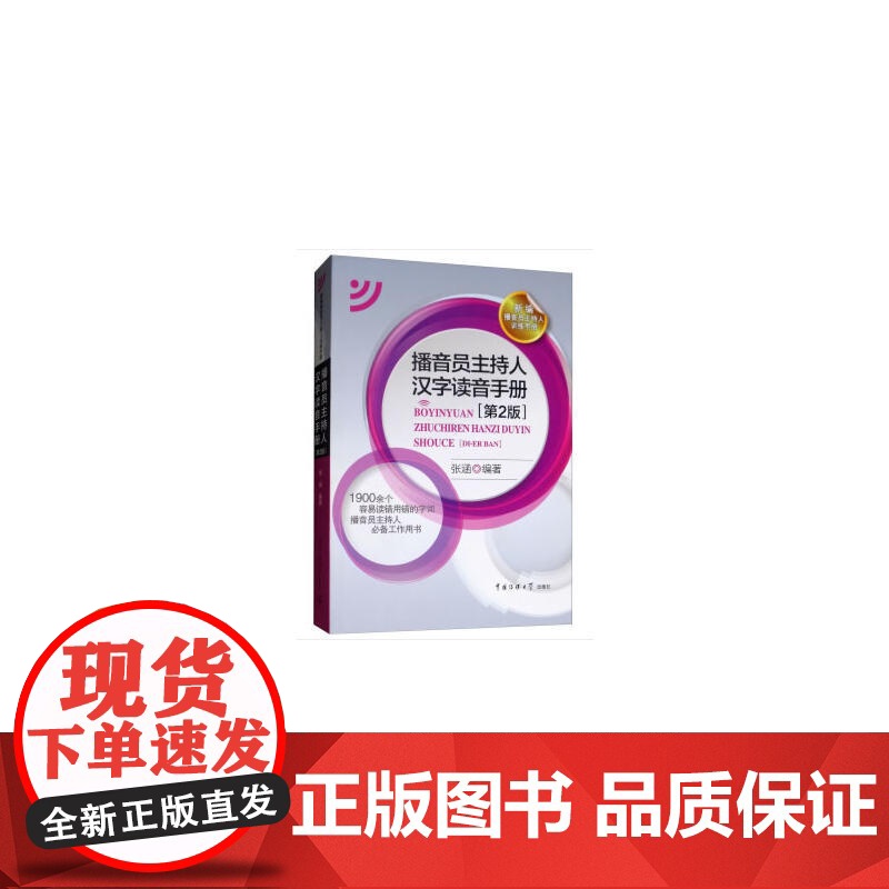 播音员主持人汉字读音手册(第2版) 张涵 中国传媒大学出版社 正版书籍