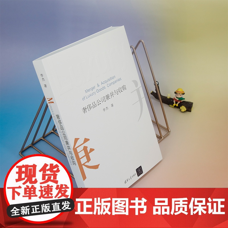 正版新书 奢侈品公司兼并与收购 李杰 清华大学出版社 战略管理 管理学 企业管理 企业并购 兼并 收购