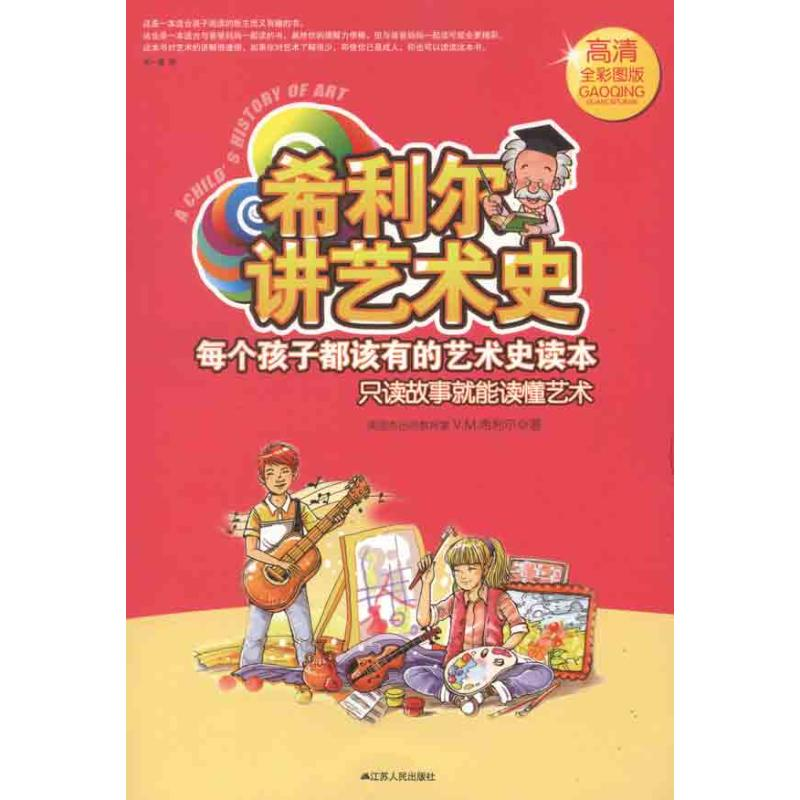 [M]希利尔讲艺术史-9787214073686高清大图