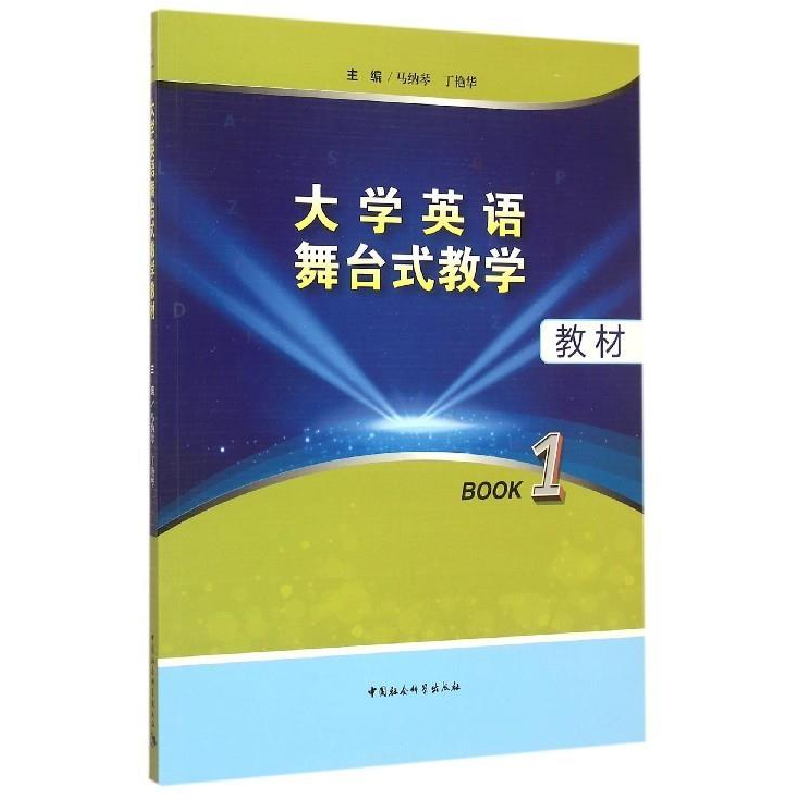 正版新书]大学英语舞台式教学教材Book1马纳琴9787516157831高清大图