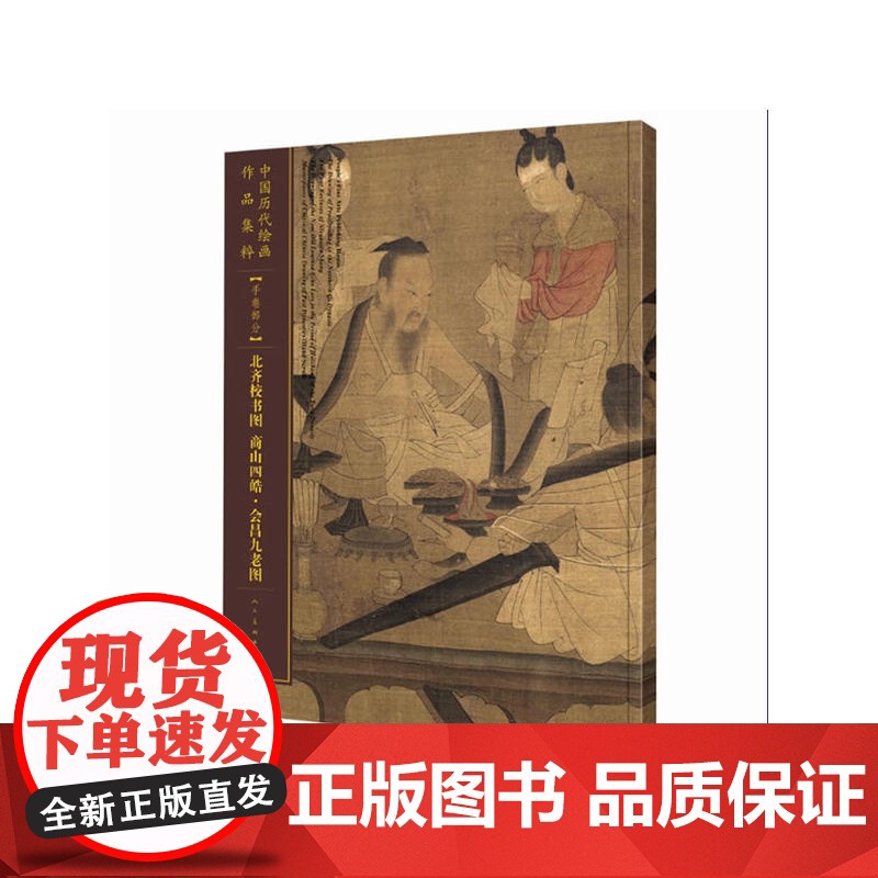 中国历代绘画作品集萃-手卷部分-北齐校书图 商山四皓·会昌九老图高清大图