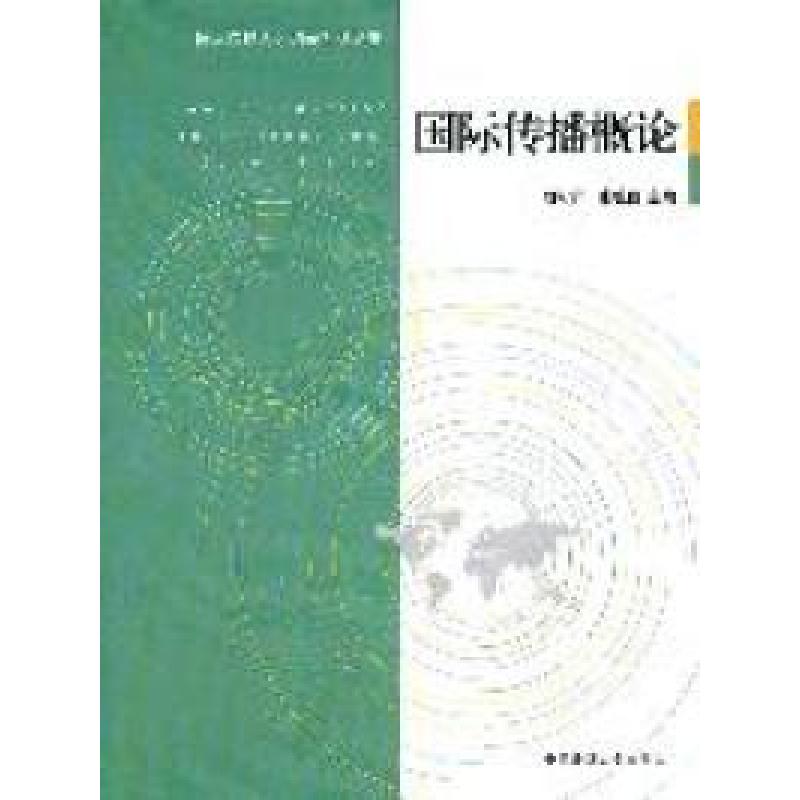 正版新书]国际传播概论刘利群 张毓强9787565701658高清大图