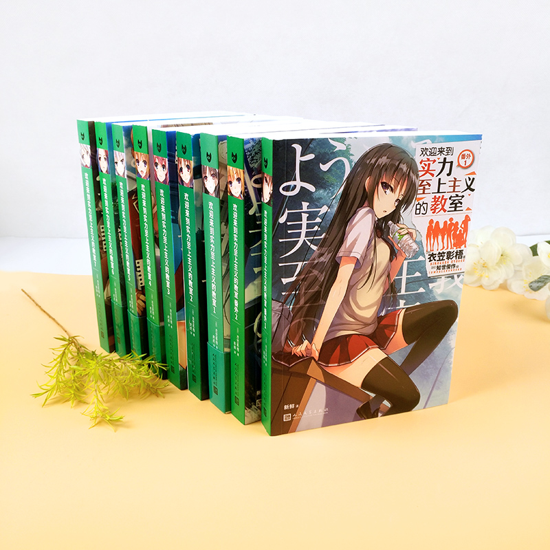欢迎来到实力至上主义的教室 1-11番外1-2-3(4.5+7.5+11.5)共14卷 [正版]欢迎来到实力至上主义的教高清大图
