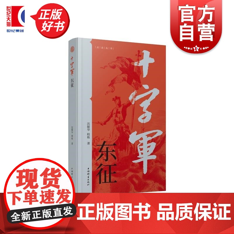十字军东征 点击丛书 沈敏华著程栋上海辞书出版社军事史世界史普及读物高清大图