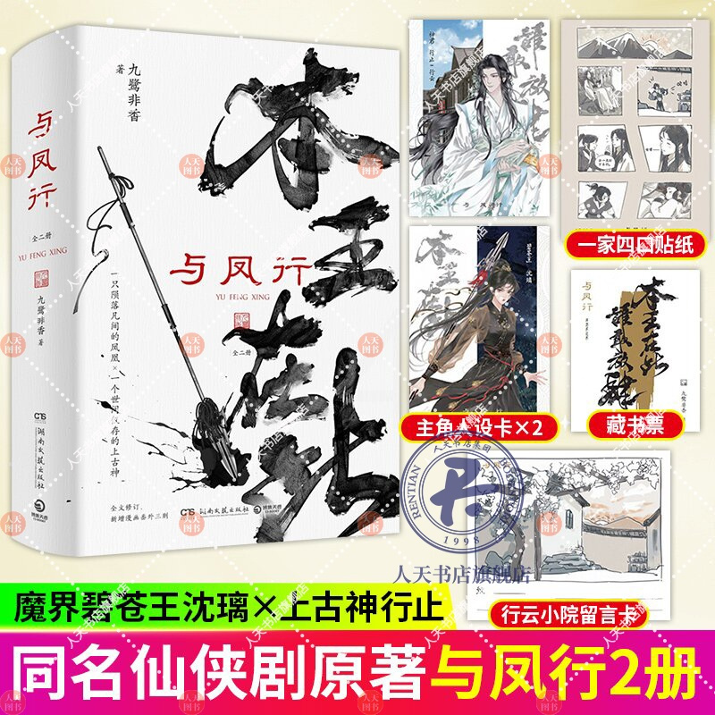 [醉染正版]与凤行全二册 九鹭非香赵丽颖林主演同名影视剧原著 本王在此 招摇与凤行苍兰诀言情仙侠玄幻小说仙侠经典