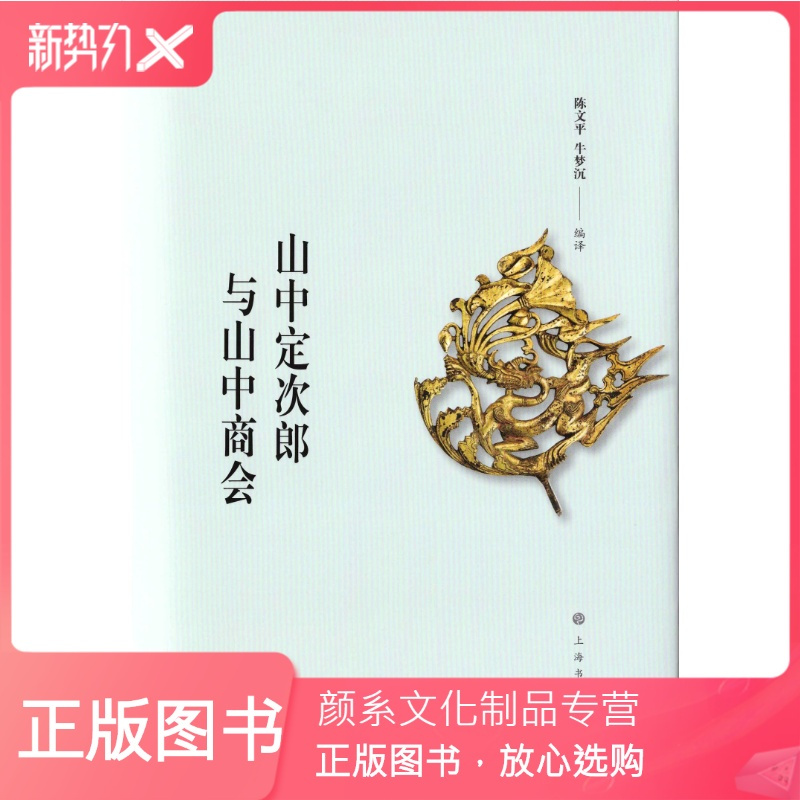 颜系图书 山中定次郎与山中商会收藏鉴赏日本回流艺术品上海书画出版社ms3gk本 无著 摘要书评在线阅读 苏宁易购图书
