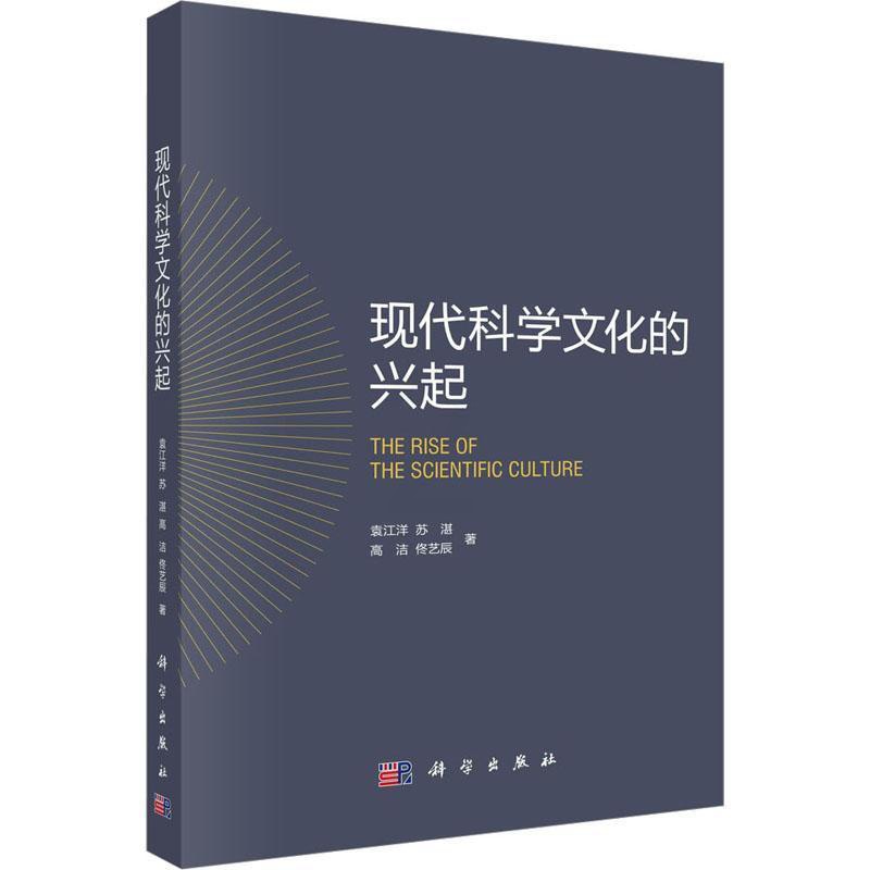 [正版]书籍 现代科学文化的兴起 袁江洋 科学出版社 社会科学 9787030751843高清大图