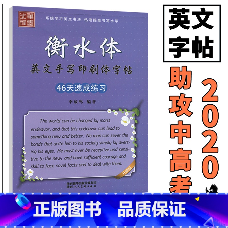 【正版】中学生英语字帖衡水体英文字帖46天速成练习英语字母单词作文书写规范衡水中学英语字帖手写印刷体笔墨先锋钢笔字帖铅