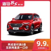 【新车订金】海马8S新车 强动力智能SUV 购车即享四重壕礼