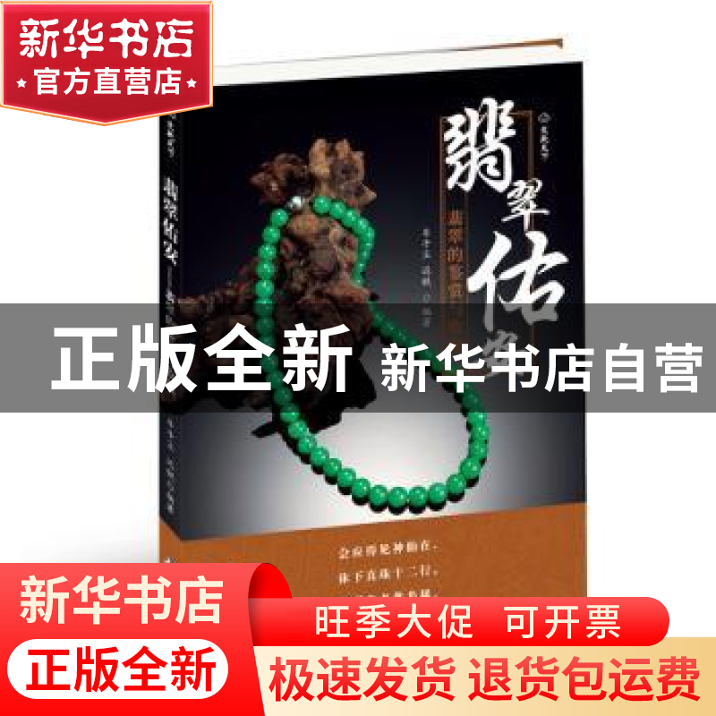 正版 翡翠佑安:翡翠的鉴赏与收藏 牟子尘,迟锐编著 测绘出版社 9