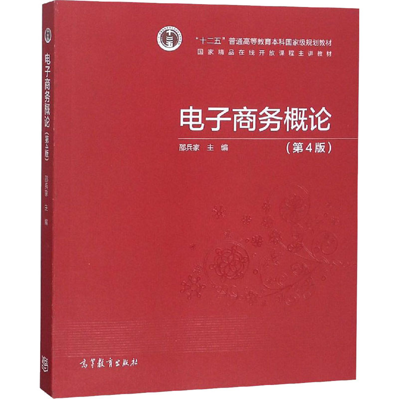 [M]电子商务概论(第4版)-9787040512045高清大图