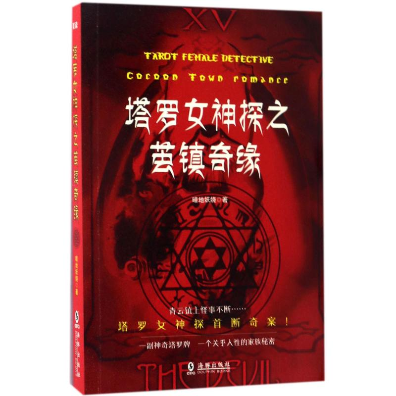 正版新书]塔罗女神探之茧镇奇缘暗地妖娆 著9787511035509