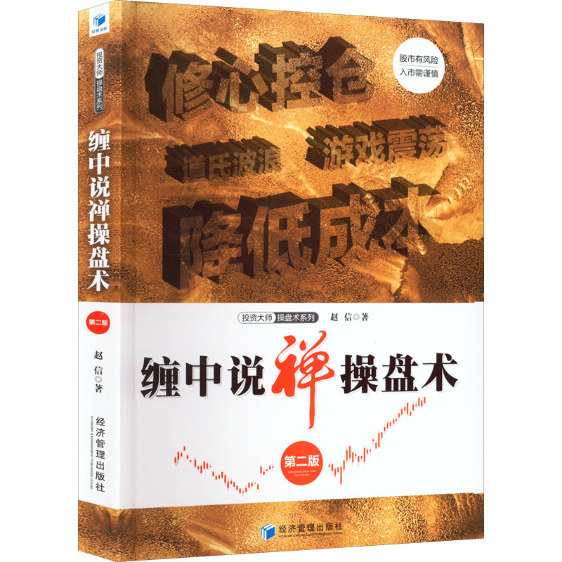 [正版]缠中说禅操盘术 第2版 赵信 著 金融投资经管、励志 书店图书籍 经济管理出版社高清大图