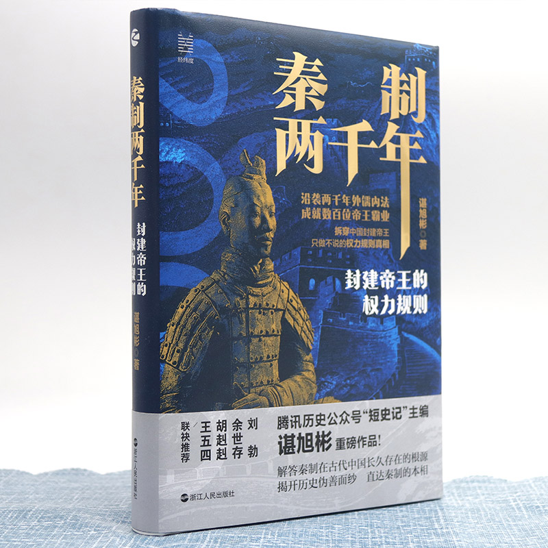 醉染图书秦制两千年(封建帝王的权力规则)(精)9787213101496高清大图