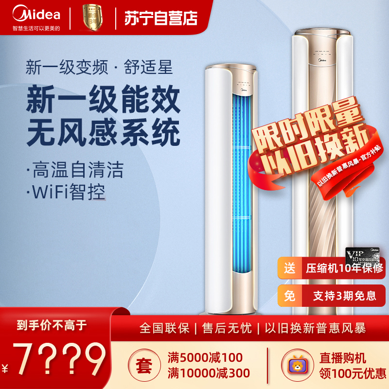 [苏宁自营]美的空调大2匹舒适星智能变频冷暖无风感空调立式柜机节能自清洁客厅家用圆柱落地式KFR-51LW/N8MWA1