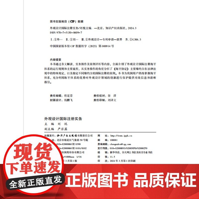2024新书 外观设计国际注册实务 刘悦 主编 严若菡 副主编 知识产权出版社 9787513086097高清大图