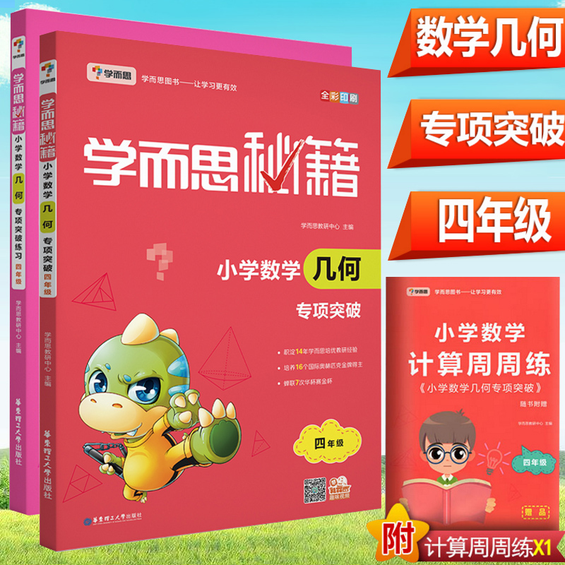 4年级 练习册 小学四年级 [正版]学而思秘籍 小学数学几何 专项突破 四年级+突破练习 共2本 小学几何练习4年级重点