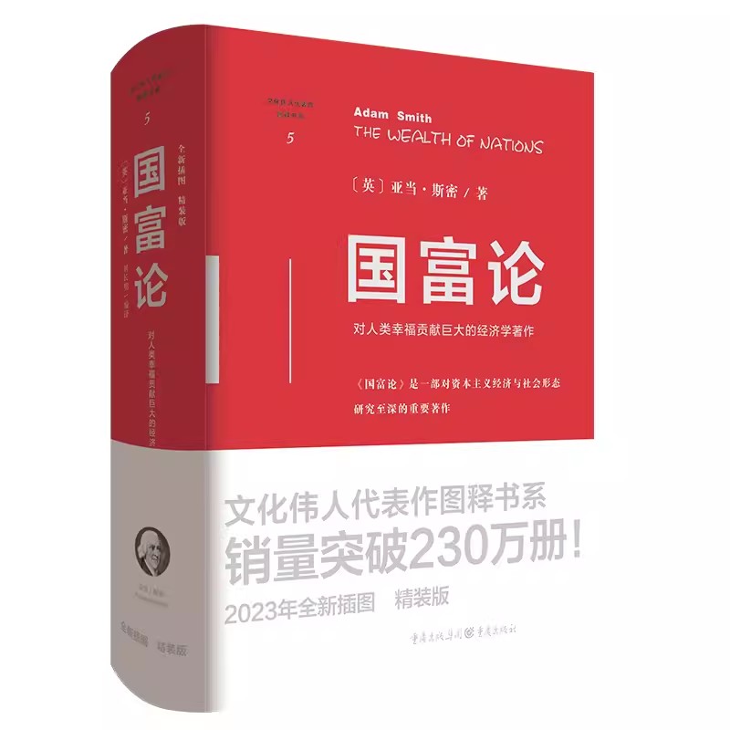 [正版]国富论(英)亚当·斯密著全新插图精装版一部对资本主义经济与社会形态研究至深的重要著作对人类幸福贡献巨大的经济学高清大图