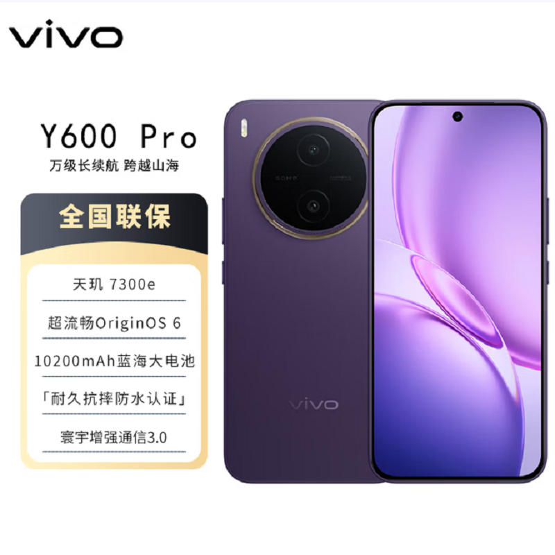 vivo Y600 Pro 星曜紫 8GB+256GB 10200mAh耐超低温蓝海电池 耐久抗摔防水 寰宇增强通信3.0 AI 5G手机高清大图
