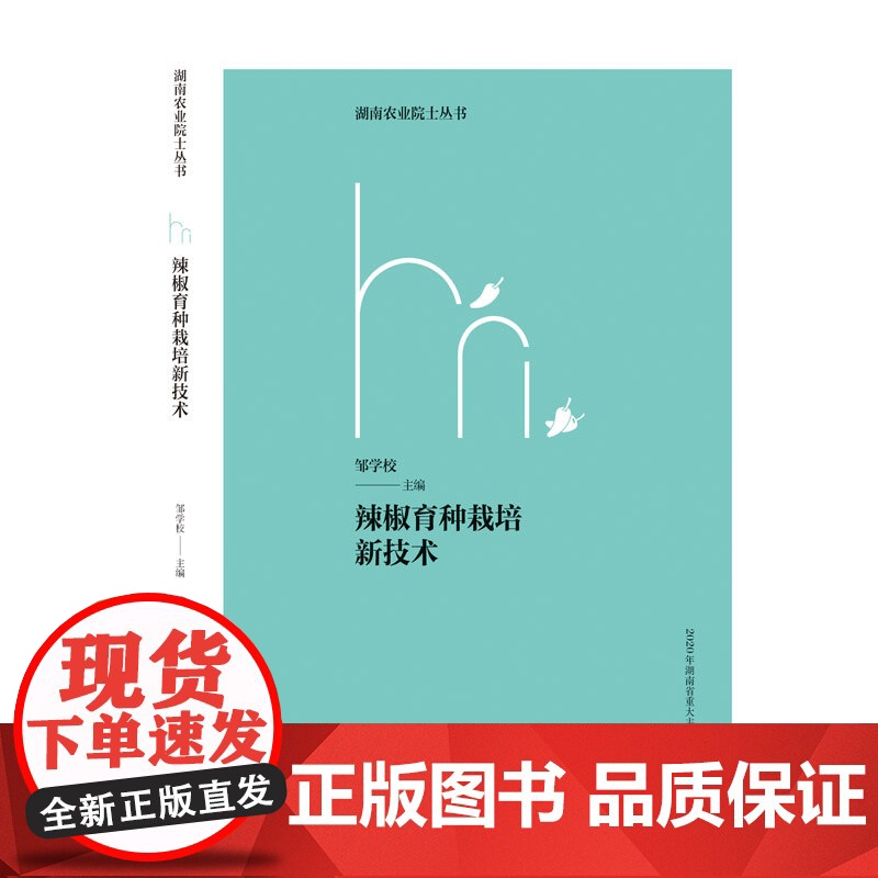 辣椒育种栽培新技术(湖南农业院士丛书)高清大图