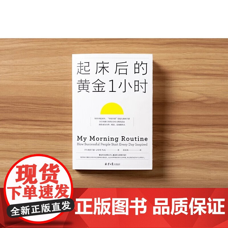 起床后的黄金1小时 池田千惠 风靡日本的1小时习惯改造法 成为自律高效的人 想过什么样的人生就过什么样的早晨 正版书籍高清大图