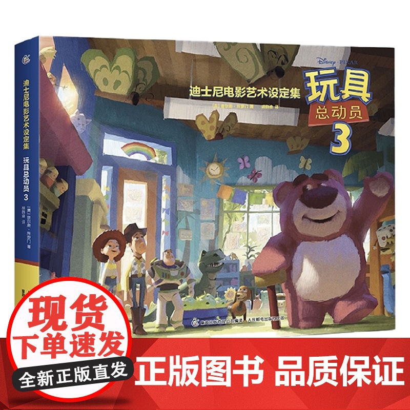 迪士尼电影艺术设定集 玩具总动员3 查尔斯·所罗门等 著 艺术高清大图