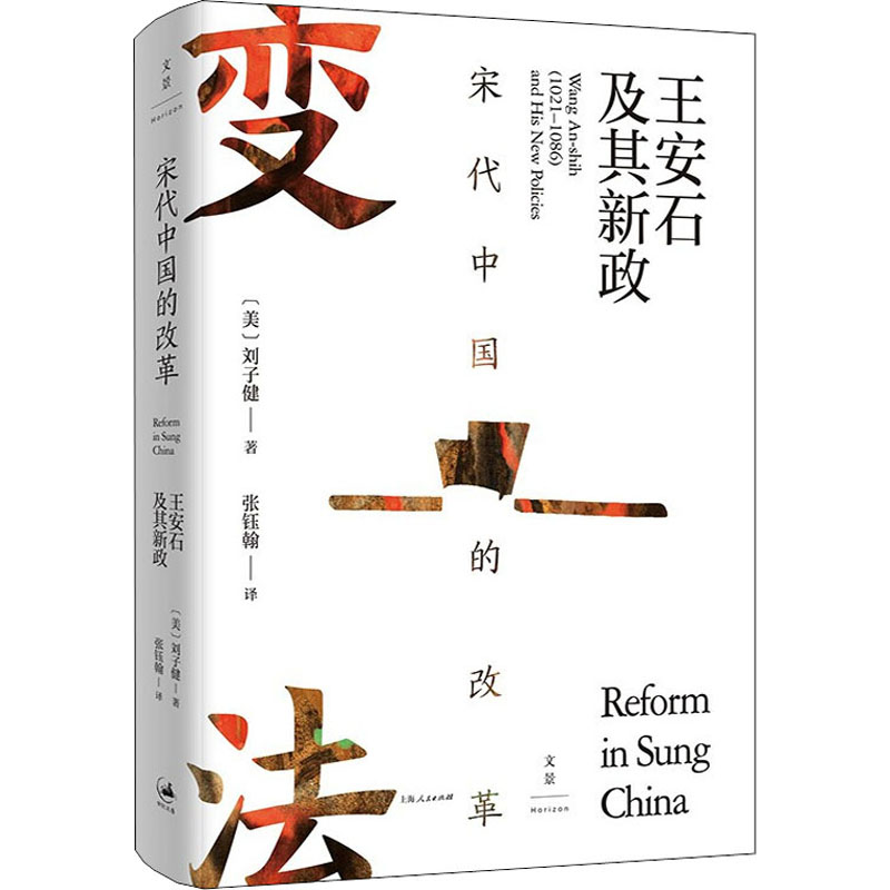 [M]宋代中国的改革 王安石及其新政-9787208173163高清大图