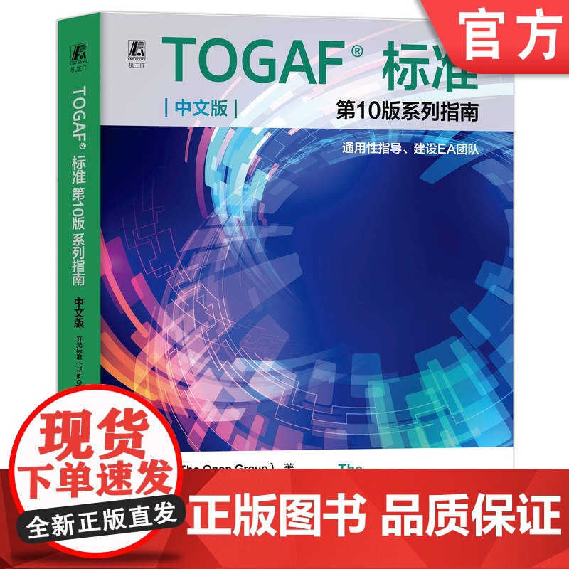 正版 TOGAF标准第10版系列指南 中文版:通用性指导、建设EA团队 开梵标准(The Open Group) 9高清大图
