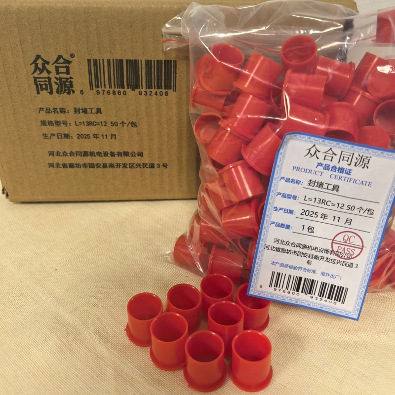 众合同源 封堵工具 L=13Rc=12 50个/包高清大图